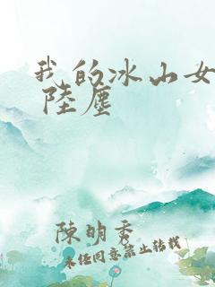 我的冰山女总裁 陆尘