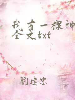 我有一棵神话树全文txt