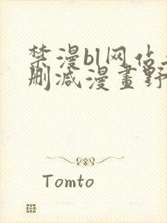 禁漫bl网站无删减漫画野画集