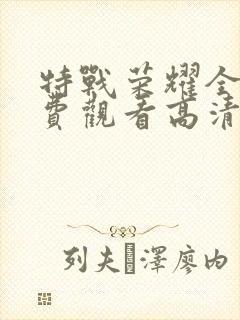 特战荣耀全集免费观看高清