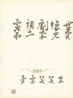 电视剧绝世千金第二季免费观看