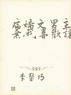 病娇文男主被嫌弃,我喜欢让我来