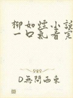 柳如烟小说推文一口气看完