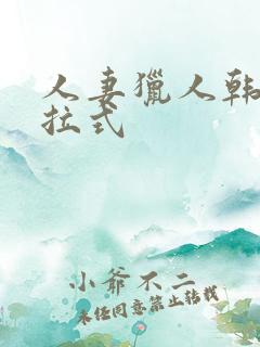 人妻猎人韩漫下拉式