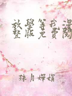 放学等我漫画完整版免费阅读