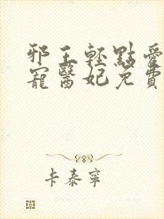 邪王轻点爱,枭宠医妃免费阅读