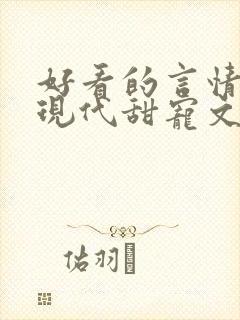 好看的言情小说现代甜宠文