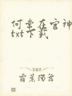 何常在官神全本txt下载