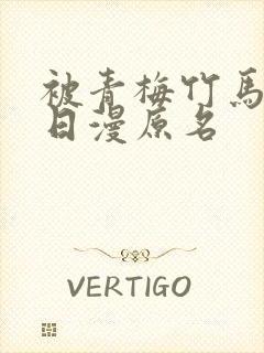被青梅竹马宠爱日漫原名