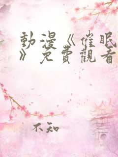 动漫《催眠公主》免费观看