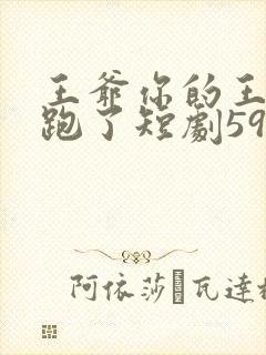 王爷你的王妃又跑了短剧59集