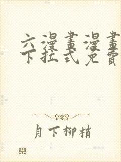 六漫画漫画星球下拉式免费阅读