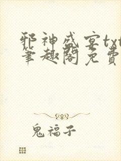 邪神盛宴txt笔趣阁免费阅读