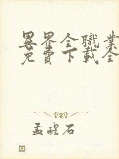 异界全职业大师免费下载全本