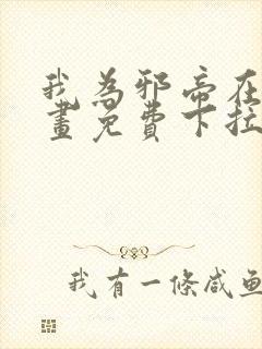 我为邪帝在线漫画免费下拉式6漫画