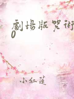 剧场版咒术回战0