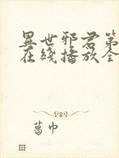 异世邪君第二部在线播放全集