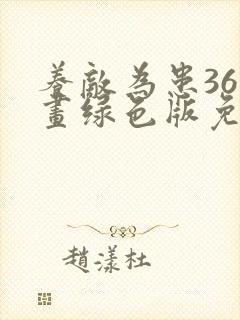 养敌为患36漫画绿色版免费全集下拉式