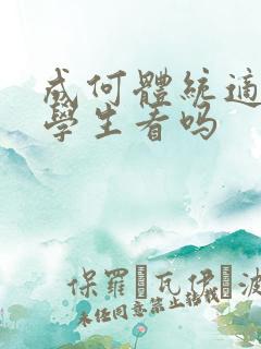 成何体统适合小学生看吗