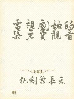 电视剧她的城全集免费观看