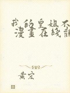 我的皇姐不好惹 漫画在线观看