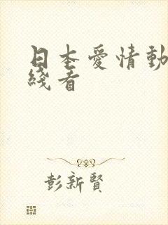 日本爱情动漫在线看