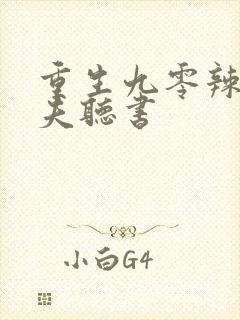 重生九零辣妻追夫听书