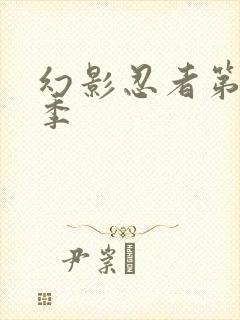 幻影忍者第16季