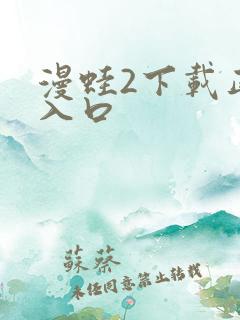 漫蛙2下载正版入口