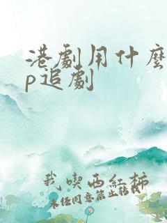 港剧用什么app追剧