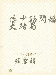 傅少的闪婚甜妻大结局