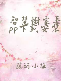 智慧树家长版app下载安装