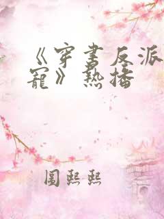 《穿书反派成团宠》热播