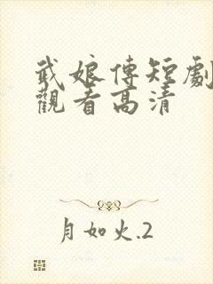 武娘传短剧免费观看高清