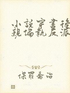 小说穿书后靠偷亲偏执反派续命