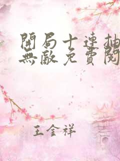 开局十连抽然后无敌免费阅读