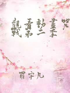 观看动画咒术回战第二季