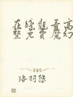 在线观看高清完整免费魔幻手机2傻妞归来