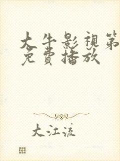 大牛影视第八季免费播放