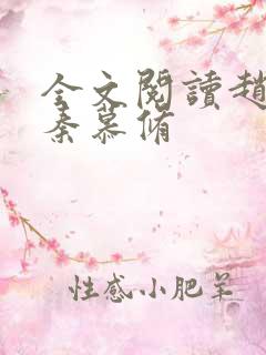 全文阅读赵锦儿秦慕修