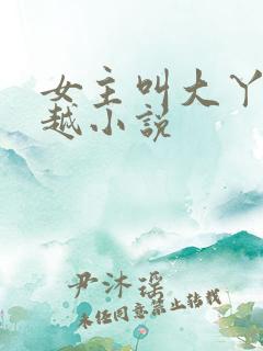 女主叫大丫的穿越小说