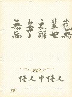 无名之辈我是谁忘了谁也无所谓原唱