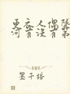 更衣人偶坠入爱河有没有第二季