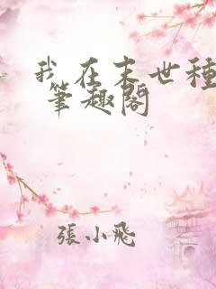 我在末世种个田 笔趣阁