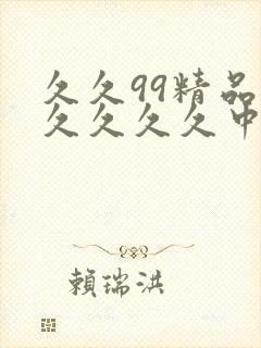 久久99精品久久久久久中国国产