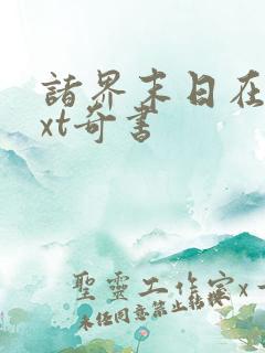 诸界末日在线txt奇书