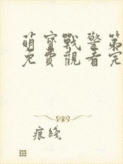 萌宝战警第二季免费观看完整版