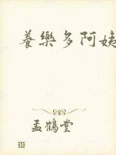 养乐多阿姨漫画