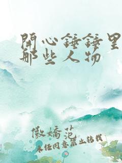 开心锤锤里边有那些人物