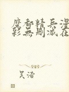 魔都精兵漫画全彩无删减在线观看下